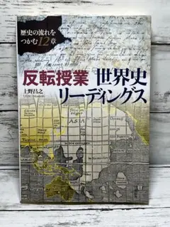 反転授業 世界史リーディングス 歴史の流れをつかむ12章