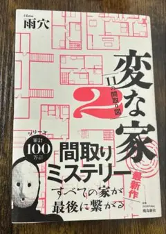 変な家2