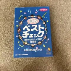 算数ベストチェック 中学受験用