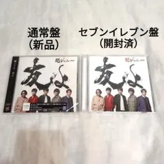 関ジャニ∞　SUPER EIGHT　友よ セブンイレブン盤　通常盤　CD DVD