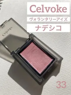 【人気色】Celvoke ヴォランタリーアイズ　33 ナデシコ