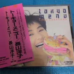 長山洋子 TOKYO MENU VDR-1488　訳あり