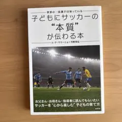 傳達給孩子足球「本質」的書：世界頂尖選手都知道