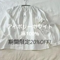 【新品タグ付き】nachukara 麻 白 ブラウス　アイボリー 長袖