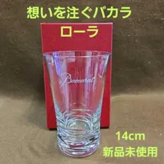 신품 미사용 ✨Baccarat ローラ ハイボールグラス