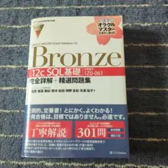 Oracle Master Bronze 12c SQL基礎 1Z0-061