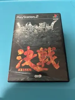 決戦