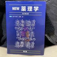 2025年最新】薬理学の人気アイテム - メルカリ