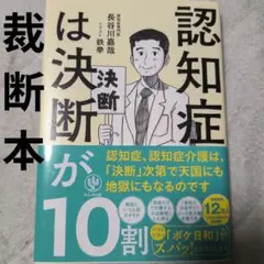 【裁断済】認知症は決断が10割 長谷川嘉哉 / 鉄拳