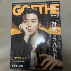 最新号　ゲーテ　2026年2月号