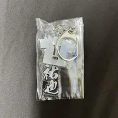 山岸祐也 アビスパ福岡 キーホルダー2点セット