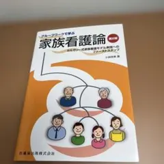 家族看護論 第2版 小林恵美