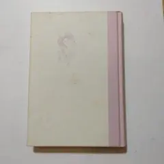 一日一生 松原泰道 1992年出版 ハードカバー