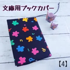 文庫用ブックカバー【4】