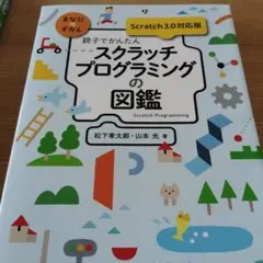 スクラッチプログラミングの図鑑