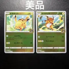 ピカチュウ 25th ANNIV S8a-G 003/015ライチュウ 2枚