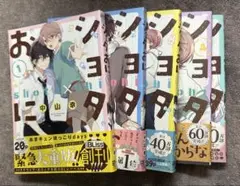 ショタおに　1〜5巻