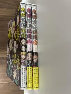 鬼滅の刃 活動記録 1-3巻セット