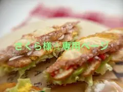 さくら様☆専用ページです