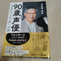 90歳現役声優 元気をつくる「声」の話　初版　帯アリ
