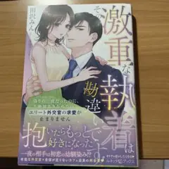 8/12発売　その激重な執着は勘違いです! 偽りの一夜だったのに、絶対あきらめな