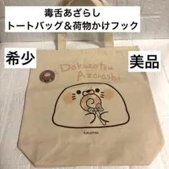 【美品】毒舌あざらし トートバッグ・荷物かけフック