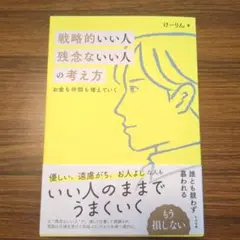戦略的いい人 残念ないい人の考え方