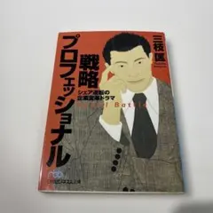 戦略プロフェッショナル : シェア逆転の企業変革ドラマ