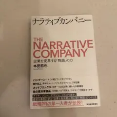 ナラティブカンパニー 企業を変革する「物語」の力