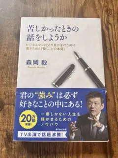 6/15まで】苦しかったときの話をしようか 森岡毅 ビジネス書 - メルカリ