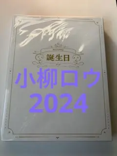 にじさんじ　小柳ロウ　誕生日グッズ　2024 アクリルパネルセット