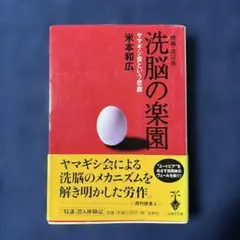 『洗脳の楽園—ヤマギシ会狂乱の罪と罰』