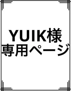 YUIK様　専用ページ