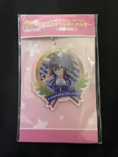 ダイタクヘリオス 公式アクリルキーホルダー ウマ娘