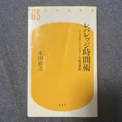 レバレッジ時間術 : ノーリスク・ハイリターンの成功原則