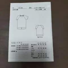 KT-044子供用レイヤード風Tシャツ　ニットソーイング　型紙