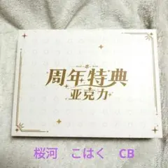 あんスタ　桜河　こはく　中国　6周年　アクリルブロック　アクスタ