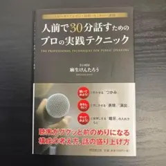 人前で30分話すための プロの実践テクニック t12