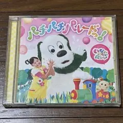パチパチパレード! CD いないいないばあっ!
