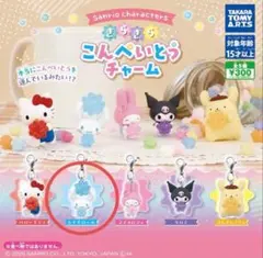 【サンリオ】きらきらこんぺいとうチャーム・シナモロール