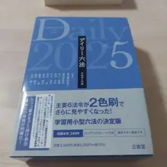 デイリー六法2025 令和7年版