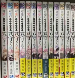 可愛いだけじゃない式守さん1〜13巻セット