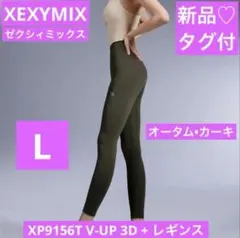 新品　ゼクシィミックス　XP9156T レギンス　カーキ　L ヨガパンツ