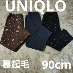 UNIQLO 裏起毛 ベビー レギンス 90cm 3点セット