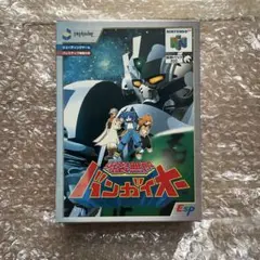 2026年最新】爆裂無敵バンガイオー 64の人気アイテム - メルカリ