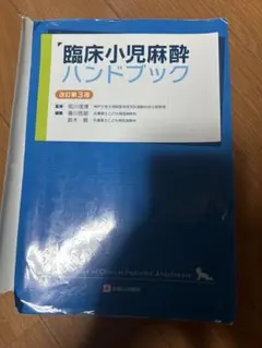 裁断済　臨床小児麻酔ハンドブック改訂第3版
