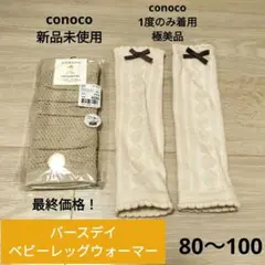 最終価格！　新品未使用 レッグサポーター 2点 conoco 80～100