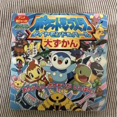 ポケットモンスター ダイヤモンド・パール 大ずかん