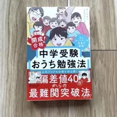 通塾なしで開成合格！　中学受験おうち勉強法 中受　参考書
