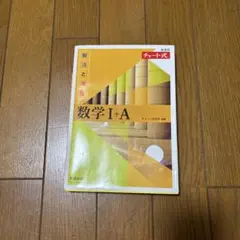数学I+A チャート式 数研出版